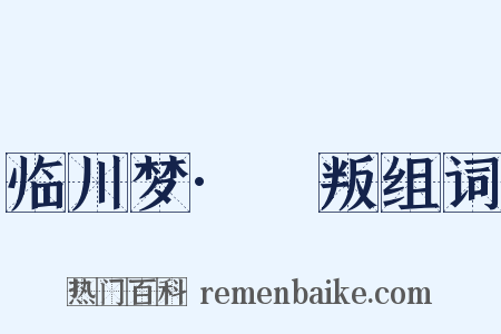 临川梦·哱叛组词是什么意思的图片